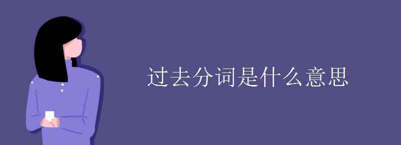 carry的过去分词 过去分词是什么意思