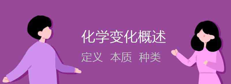 物理变化和化学变化的本质区别 化学变化的定义、本质特征和种类