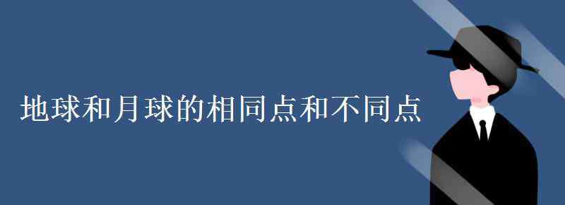 月球的特点 地球和月球的相同点和不同点