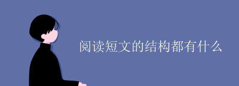 递是什么结构的字 阅读短文的结构都有什么