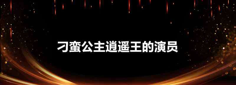 刁蛮公主逍遥王电视剧 刁蛮公主逍遥王的演员