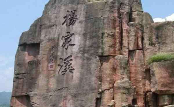 九鲤溪 2020杨家溪风景区旅游攻略 杨家溪风景区门票交通天气景点介绍