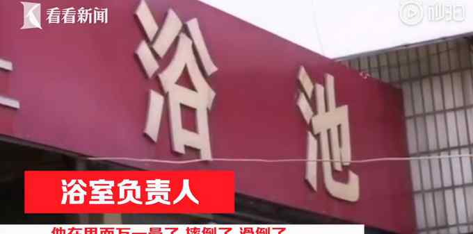 83岁独身老人去公共澡堂洗澡被拒：出了事谁负责？