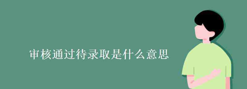 录取待审 审核通过待录取是什么意思