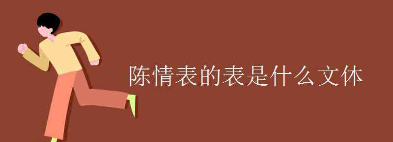 表是古代什么的一种文体 陈情表的表是什么文体