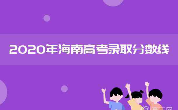 预科班分数线 2020海南本科少数民族班和预科班投档分数线