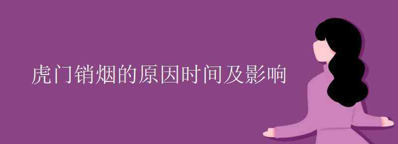 虎门销烟的时间 虎门销烟的原因时间及影响