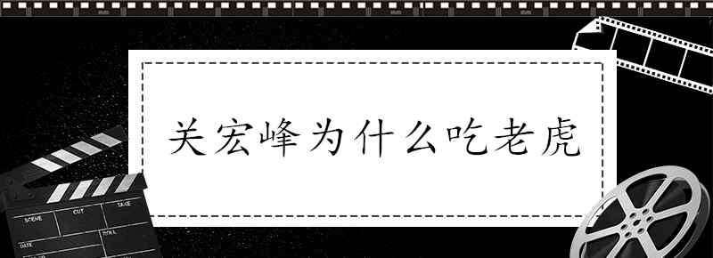 关宏峰为什么吃老虎 关宏峰为什么吃老虎