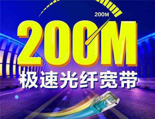 200兆的实际网速 宽带200兆是什么意思