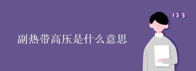 副热带高压 副热带高压是什么意思