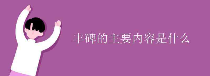 丰碑的主要内容 丰碑的主要内容是什么