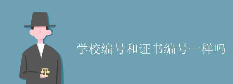 毕业证书编号 学校编号和证书编号一样吗