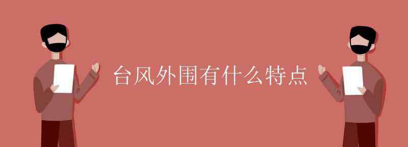 台风的特点 台风外围有什么特点