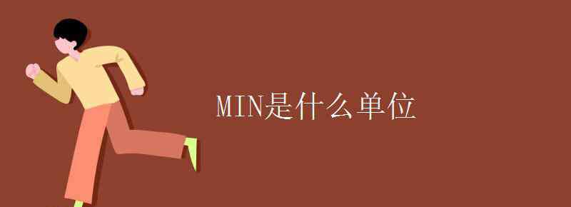 min是什么单位 MIN是什么单位