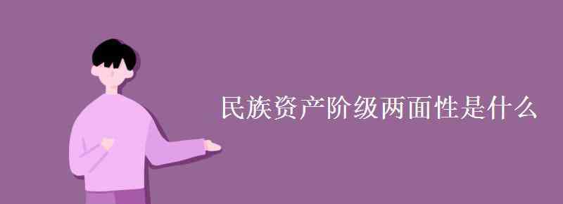 中国民族资产阶级的两面性 民族资产阶级两面性是什么