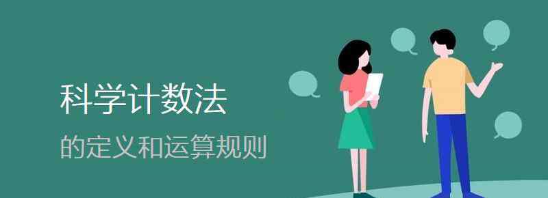 科学计数法的定义 科学计数法的定义和运算规则