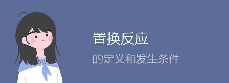 置换反应的条件 置换反应的定义和发生条件