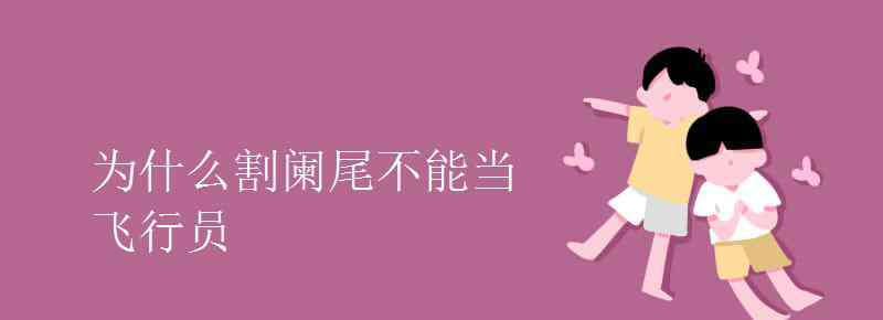 阑尾割掉的人胖不了 为什么割阑尾不能当飞行员