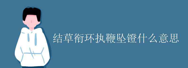 执鞭坠镫 结草衔环执鞭坠镫什么意思