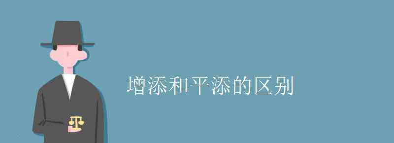 增添 增添和平添的区别