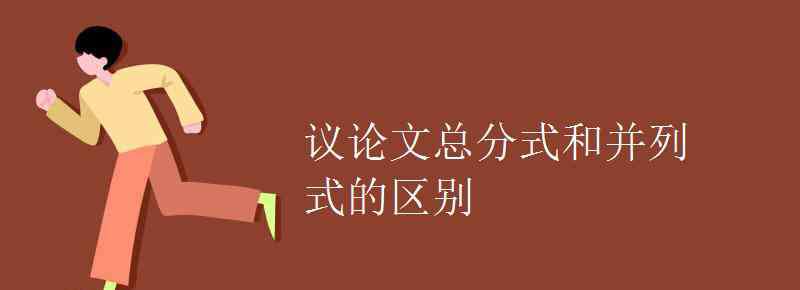 并列式议论文 议论文总分式和并列式的区别