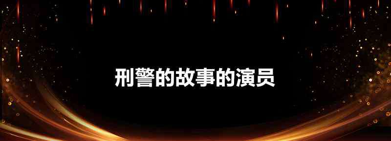 刑警的故事 刑警的故事的演员