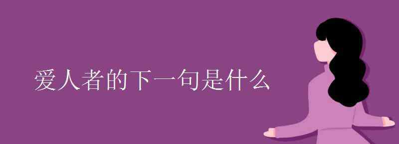 仁者爱人下一句 爱人者的下一句是什么