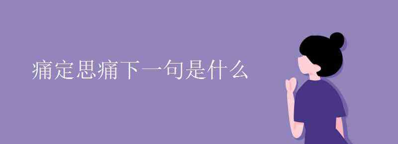 痛定思痛下一句是什么 痛定思痛下一句是什么