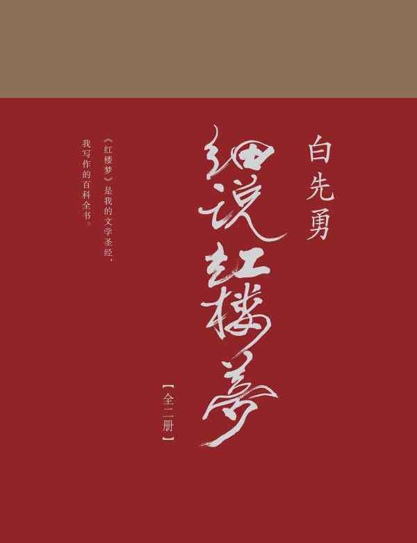 白先勇细说红楼梦 我为什么批评《白先勇细说红楼梦》？