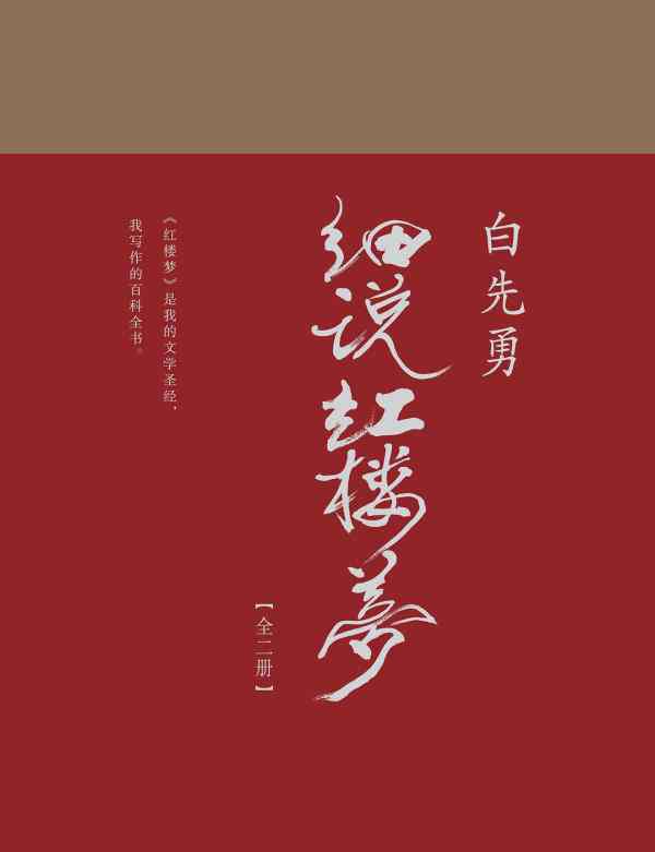 白先勇细说红楼梦 我为什么批评《白先勇细说红楼梦》？