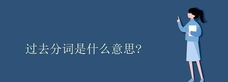 hate是什么意思 过去分词是什么意思?