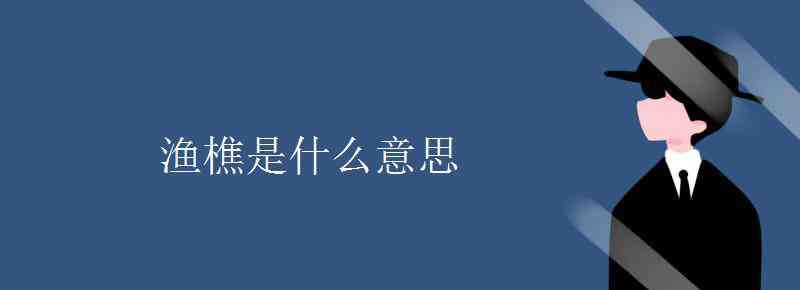 渔樵 渔樵是什么意思