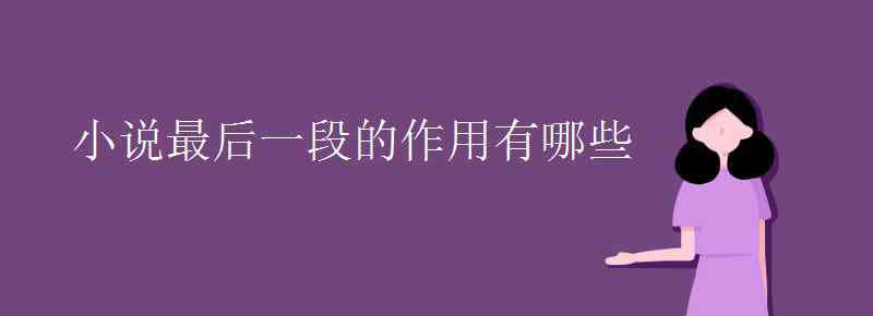 小说最后一段的作用 小说最后一段的作用有哪些