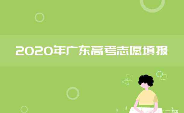 提前批征集志愿 2020广东提前批征集志愿招生计划汇总