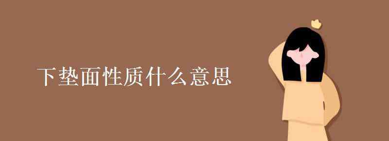 下垫面什么意思 下垫面性质什么意思