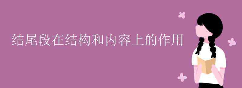 结尾段的作用 结尾段在结构和内容上的作用