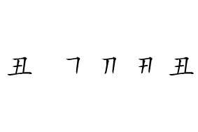 丑的笔顺 “丑”的笔顺是什么?