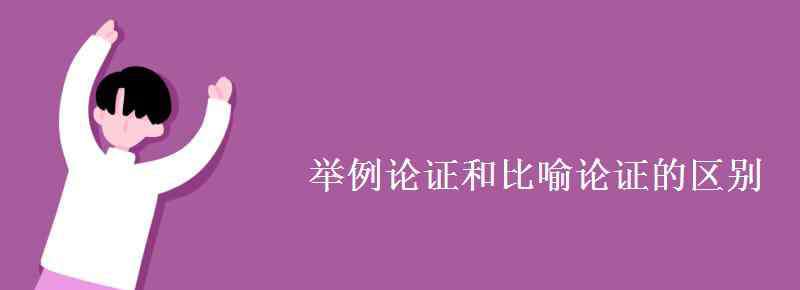 比喻论证的例子 举例论证和比喻论证的区别