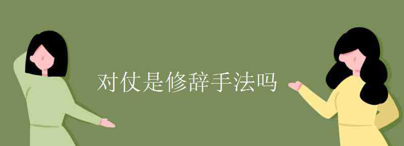 对偶修辞手法 对仗是修辞手法吗