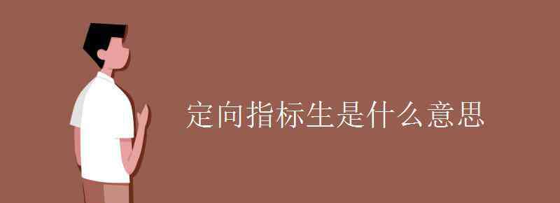 指标生是什么意思 定向指标生是什么意思