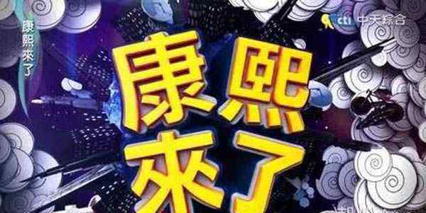 康熙来了 小s 康熙来了为什么停播 蔡康永和小S合作20年共进退