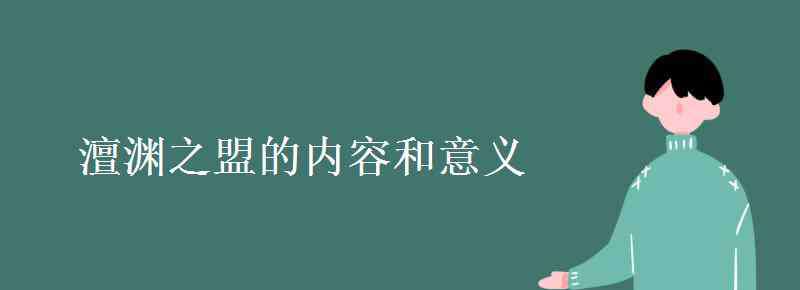 澶渊之盟内容 澶渊之盟的内容和意义