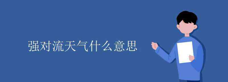 强对流 强对流天气什么意思