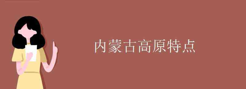 内蒙古高原 内蒙古高原特点