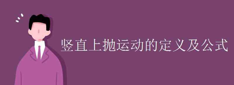 竖直上抛运动公式 竖直上抛运动的定义及公式