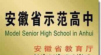 安徽六安二中 六安二中河西校区2019年高一招生十问十答