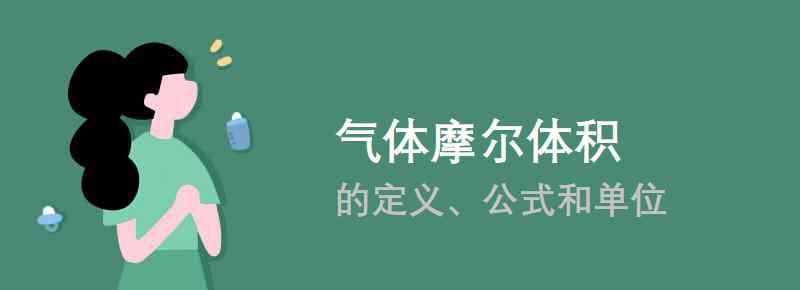 气体摩尔体积公式 气体摩尔体积的定义、公式和单位