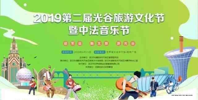 光谷音乐节 2019光谷旅游文化节暨中法音乐节 附活动信息