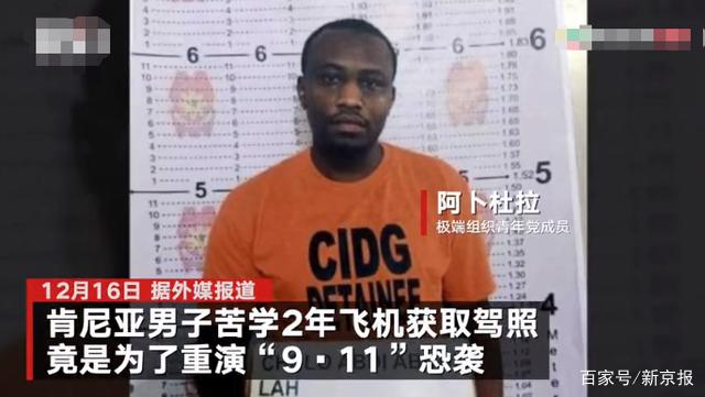 男子密谋重演“9·11”劫机撞大楼被捕 曾接受2年飞行训练获取驾照 真相原来是这样！