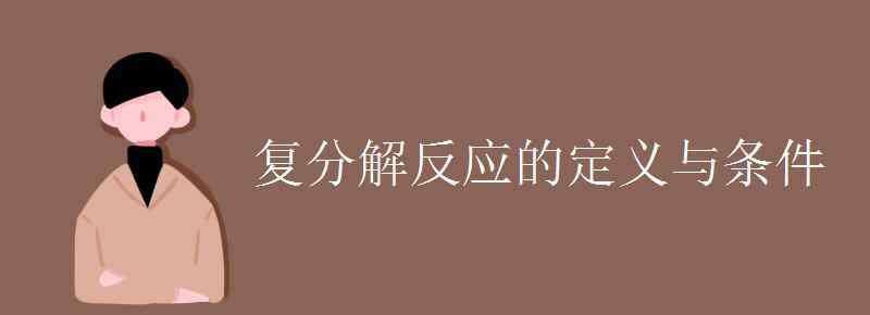 复分解反应的定义 复分解反应的定义与条件